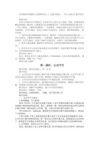 青岛版四年级数学上册第四单元《-交通中的线----平行与相交》教学设计