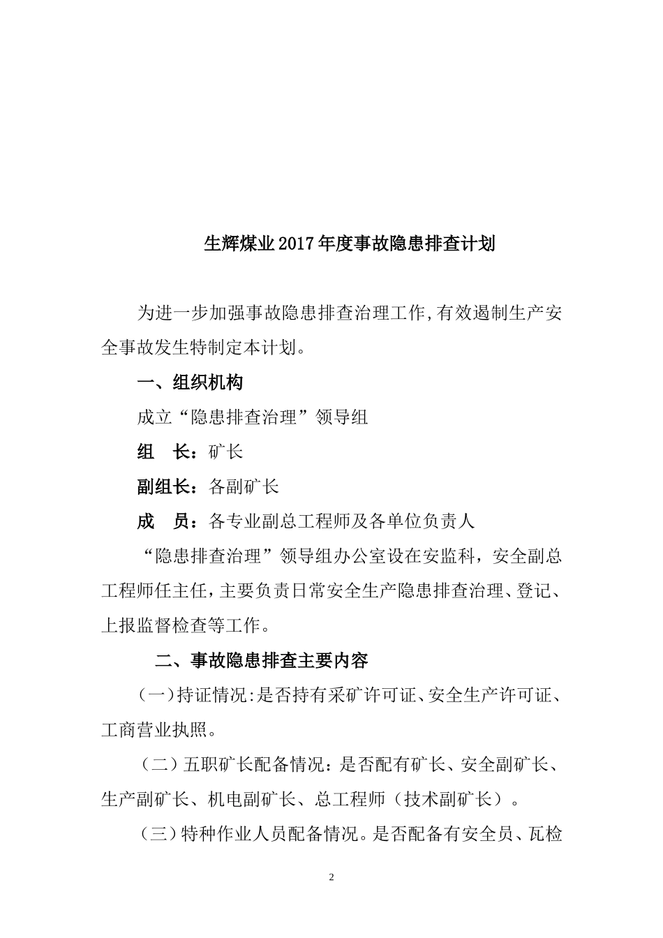 煤矿2017年度事故隐患排查计划_第2页