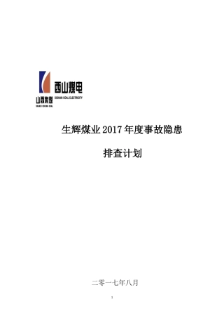 煤矿2017年度事故隐患排查计划