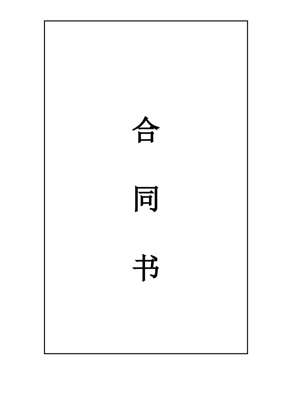 木工装修工程合同_第1页