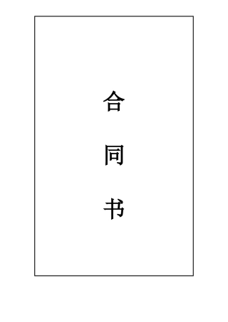 木工装修工程合同