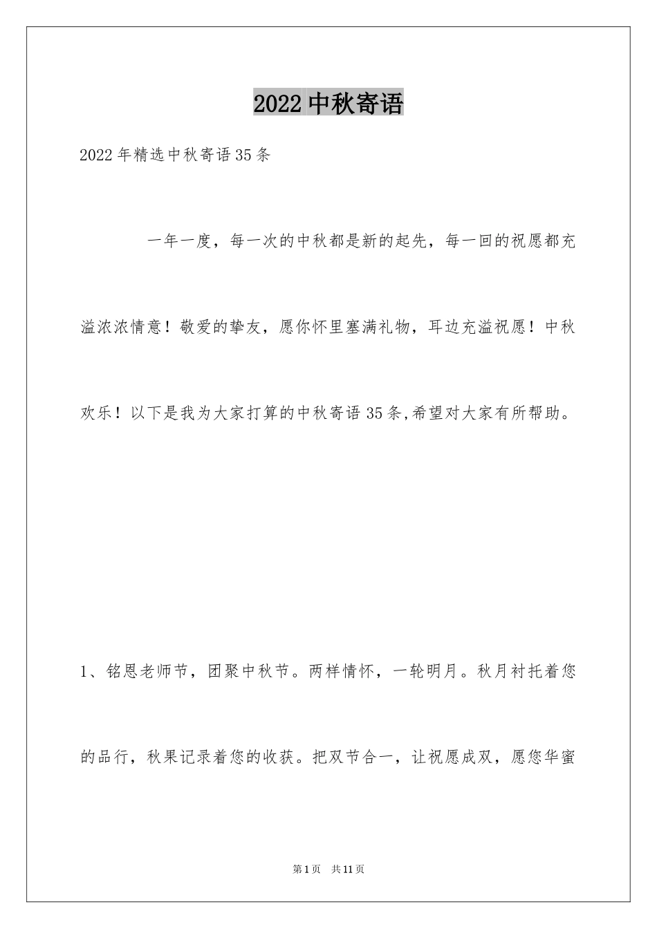 2024中秋寄语_24_第1页