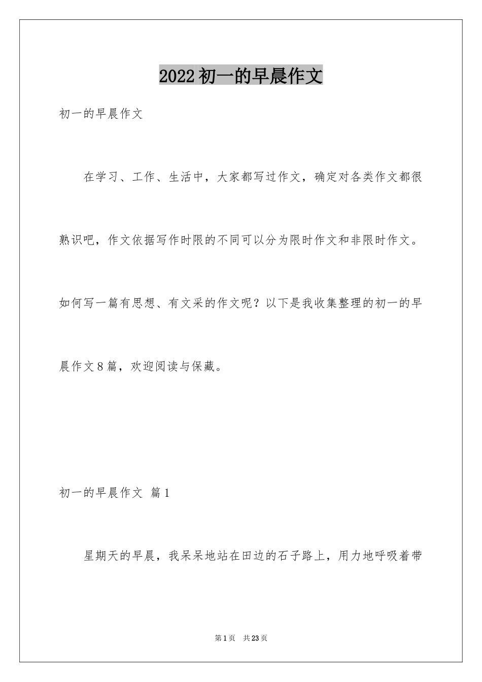 2024初一的早晨作文_5_第1页