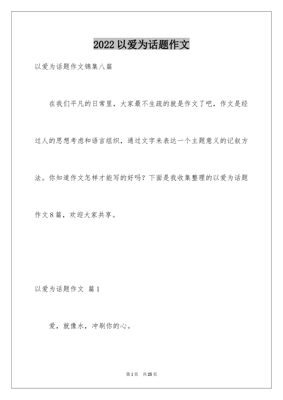 2024以爱为话题作文_10_第1页