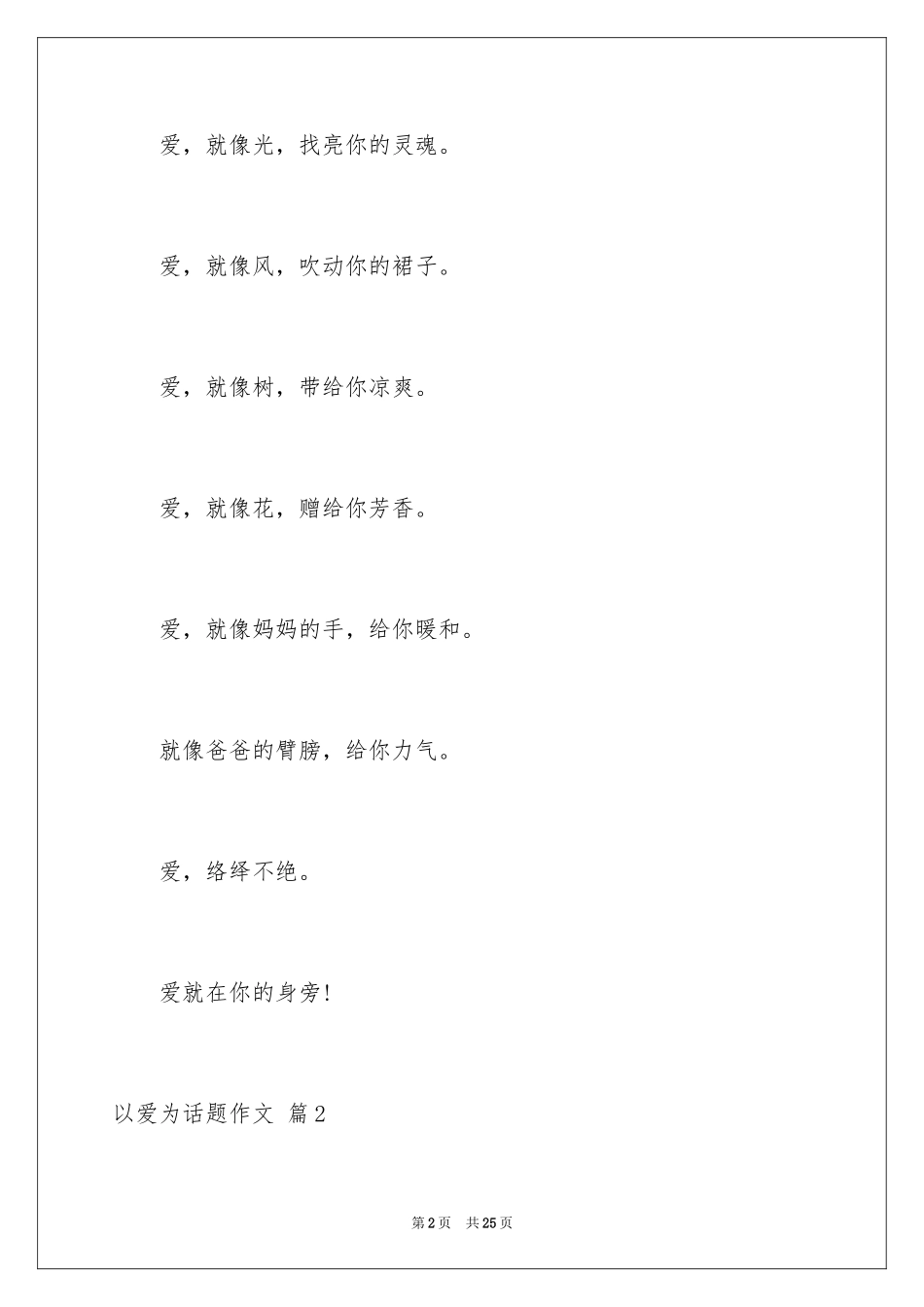 2024以爱为话题作文_10_第2页