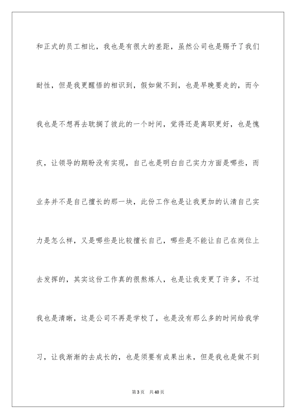 2024业务员辞职报告_37_第3页