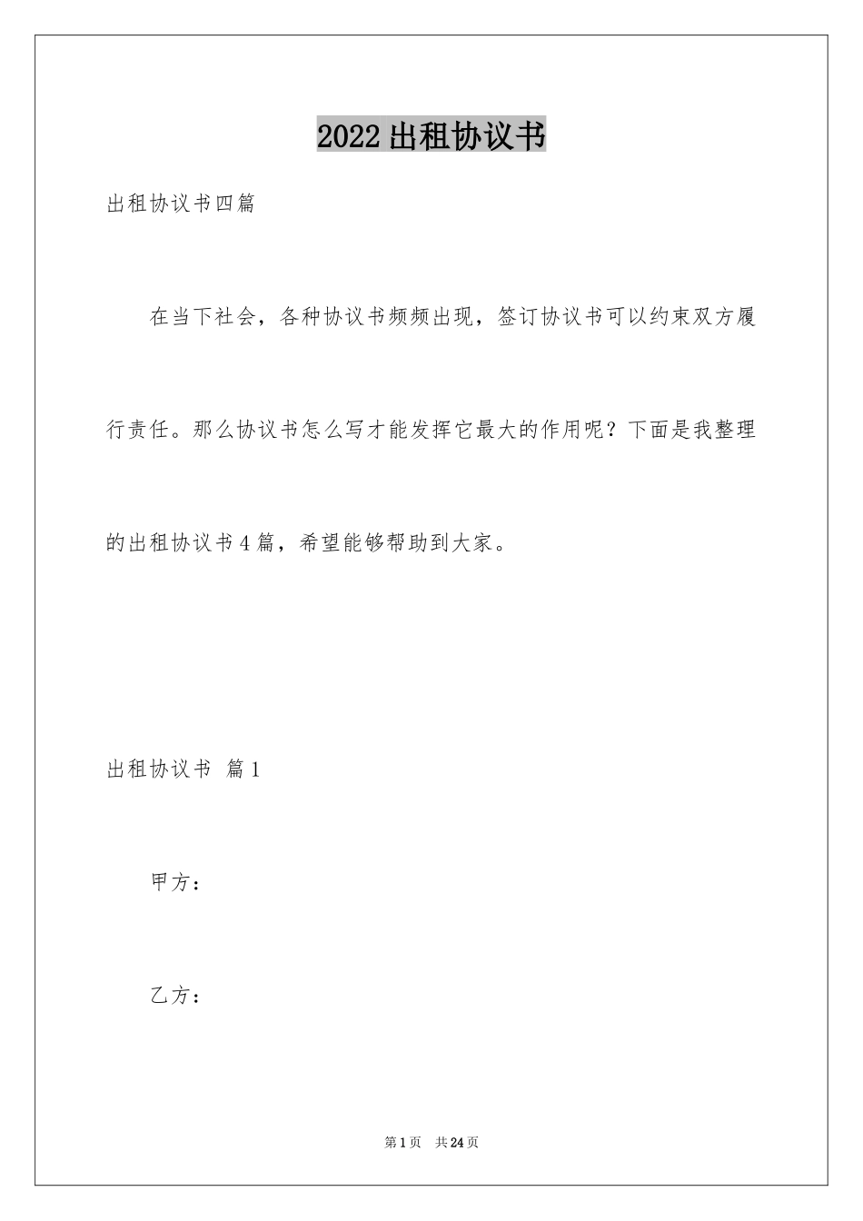 2024出租协议书_50_第1页