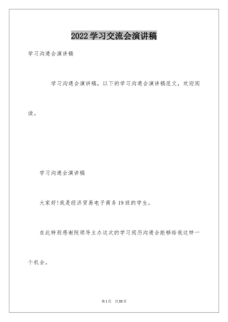 2024学习交流会演讲稿