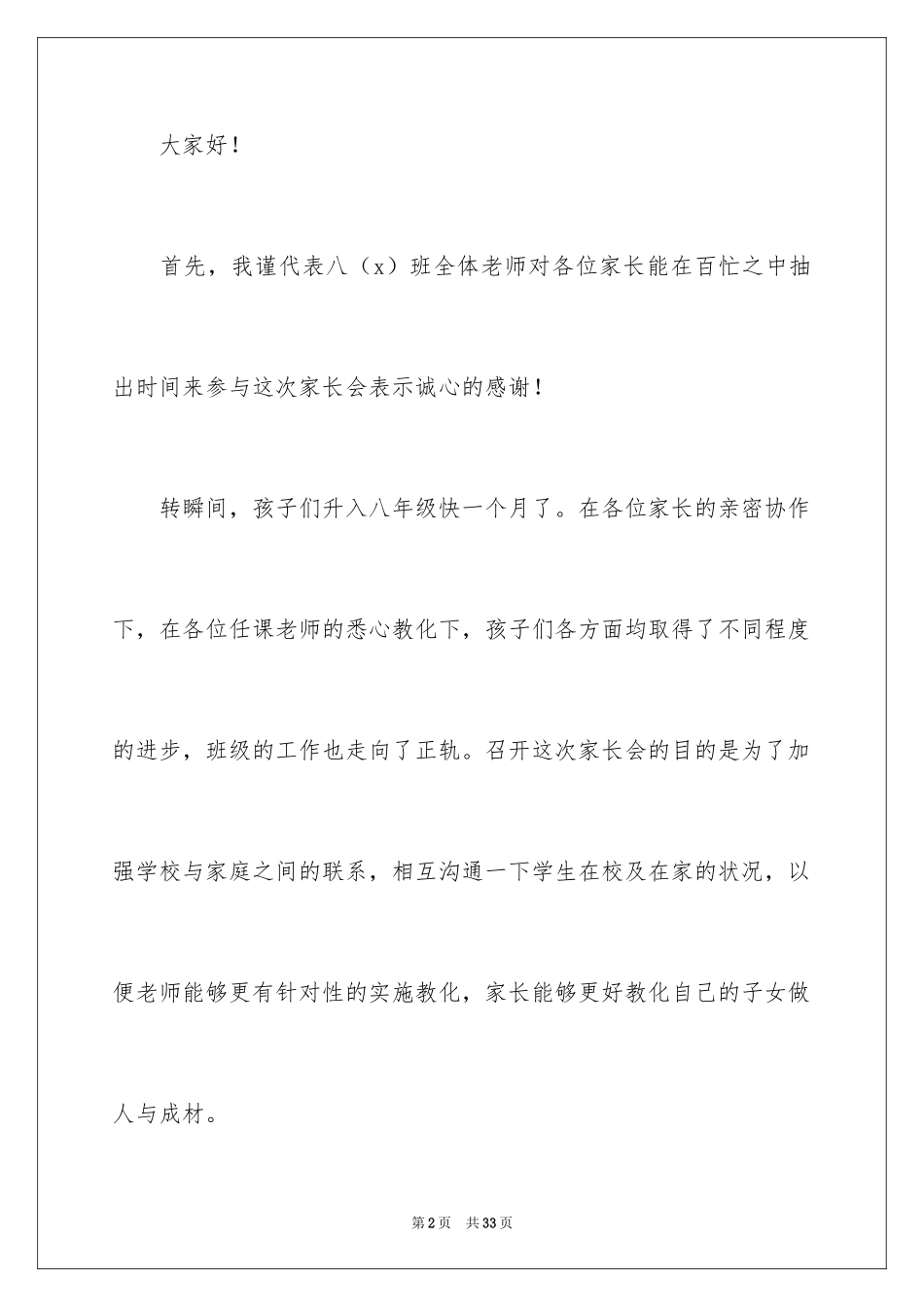 2024八年级家长会发言稿_27_第2页