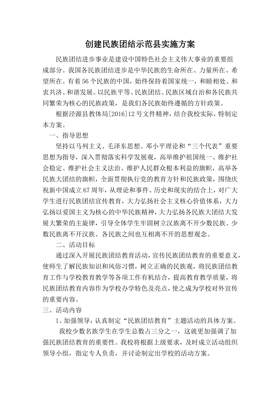 民族团结进步“进校园”创建活动实施方案-(2)_第1页