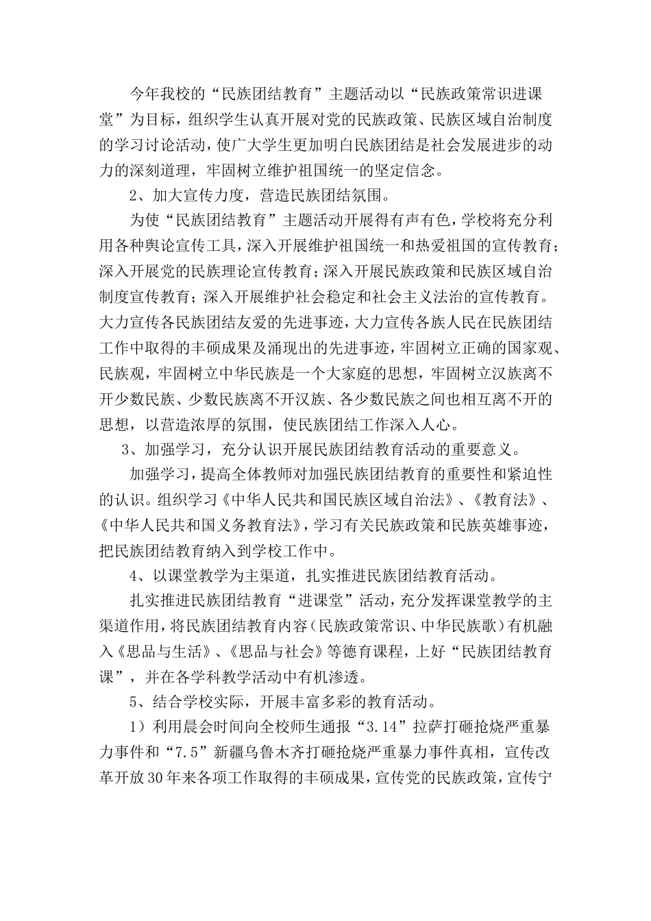 民族团结进步“进校园”创建活动实施方案-(2)_第2页