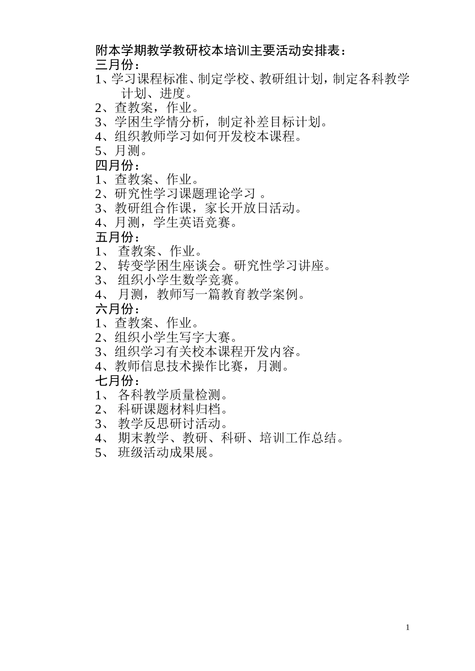 附本学期教学教研校本培训主要活动安排表：_第1页