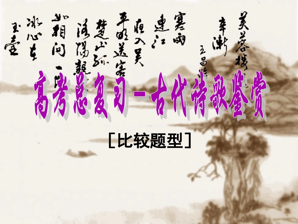 诗歌比较鉴赏_第1页