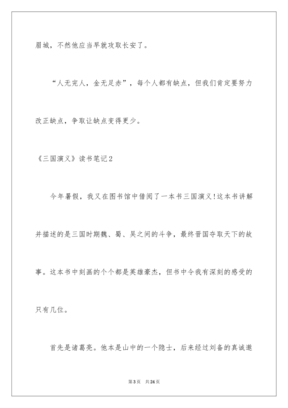 2024《三国演义》读书笔记_52_第3页
