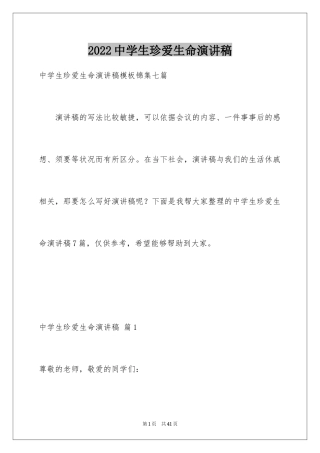 2024中学生珍爱生命演讲稿_174