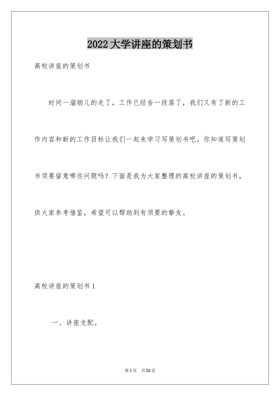 2024大学讲座的策划书_第1页