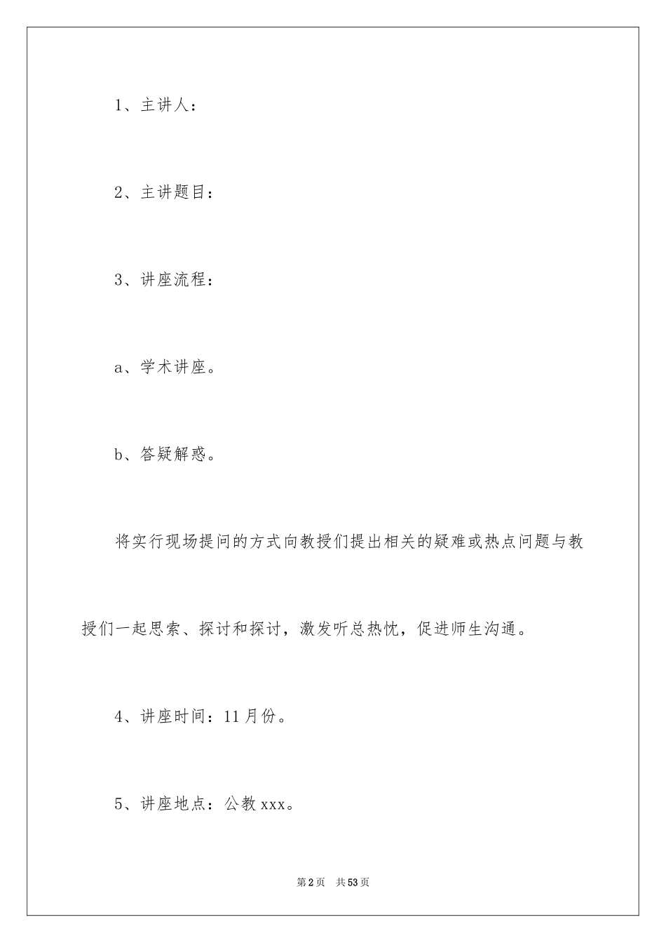 2024大学讲座的策划书_第2页