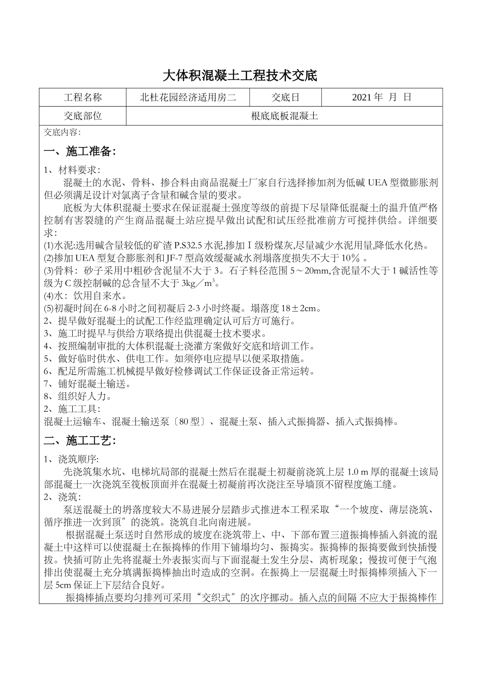 某经济适用房大体积混凝土工程技术交底_第1页