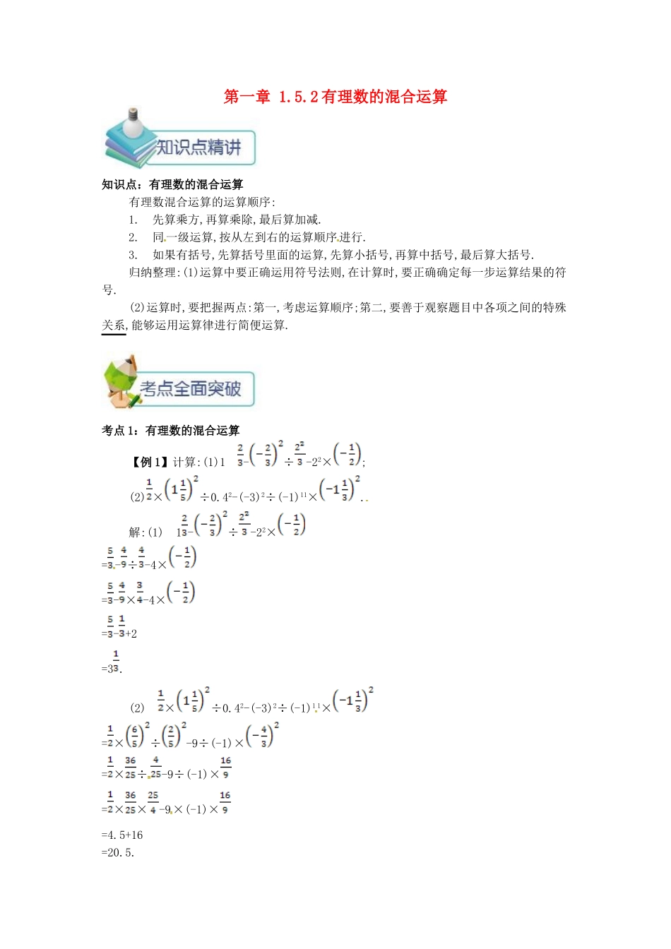七年级数学上册 第一章 1.5 有理数的乘方 1.5.2 有理数的混合运算备课资料教案 （新版）新人教版-（新版）新人教版初中七年级上册数学教案_第1页