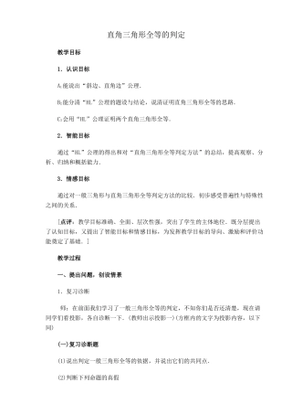 湘教版八年级数学直角三角形全等的判定教案4