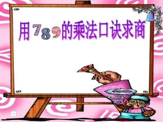 用789的乘法口诀求商PPT (2)