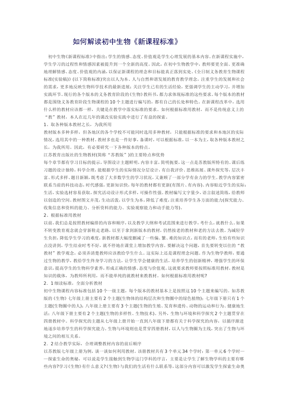 如何解读初中生物_第1页