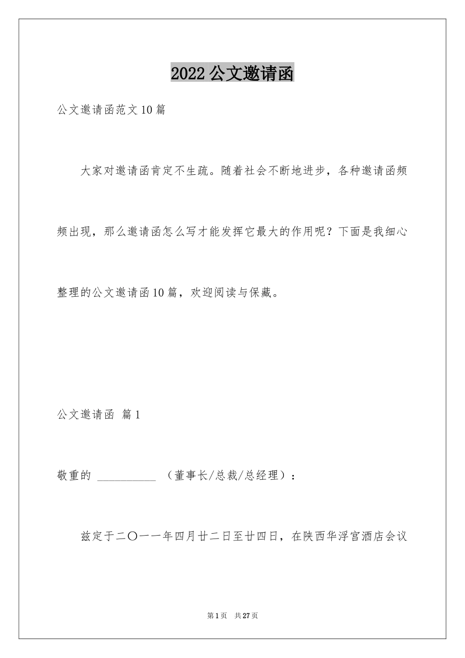 2024公文邀请函_10_第1页