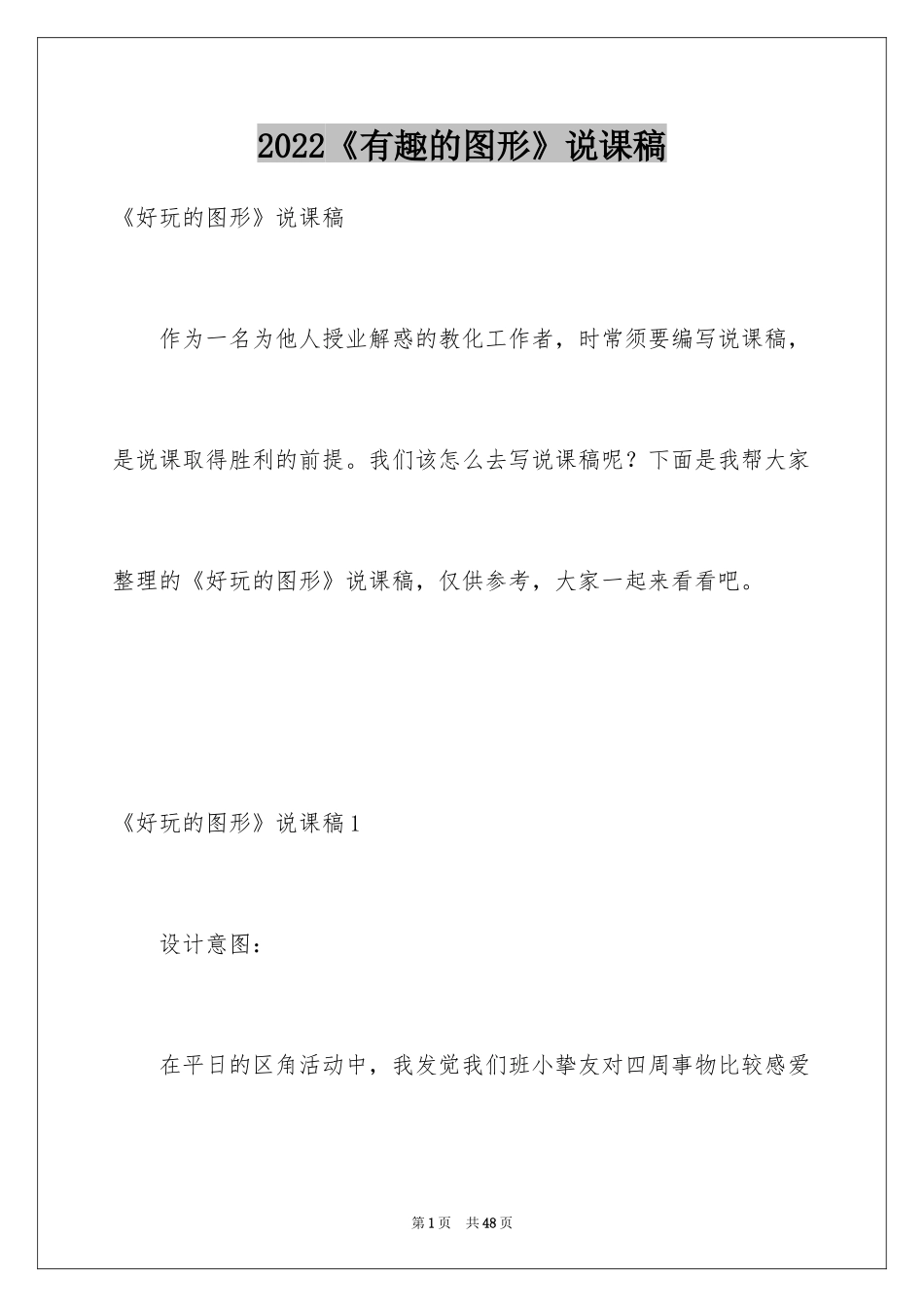 2024《有趣的图形》说课稿_1_第1页