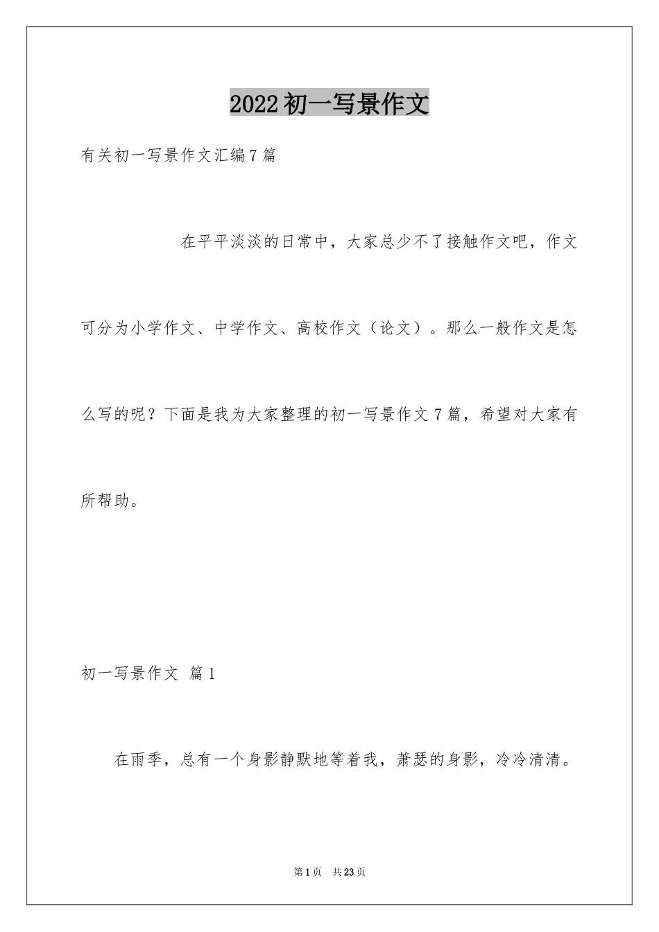 2024初一写景作文_219_第1页