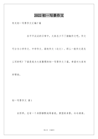 2024初一写景作文_219