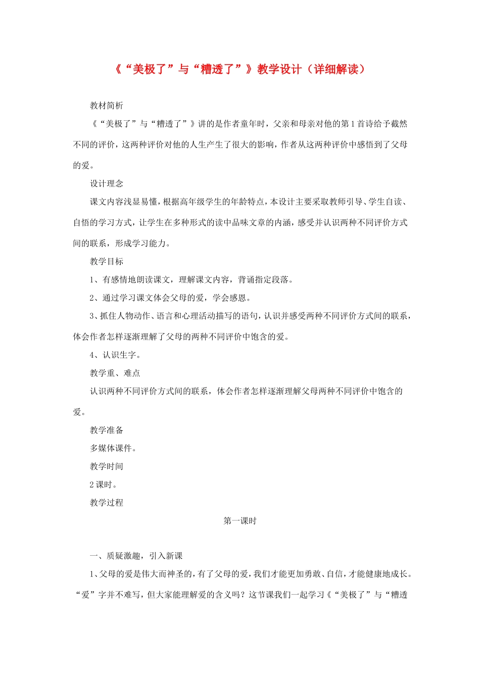 五年级语文下册《美极了与糟透了》教学设计（详细解读） 教科版-教科版小学五年级下册语文教案_第1页