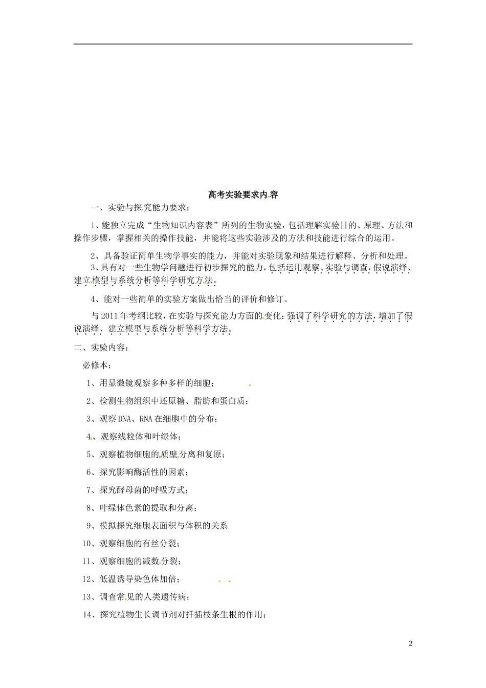 新疆乌鲁木齐市第二十三中高一生物 实验 要求内容同步创新课堂导学考案 新人教版必修1_第2页