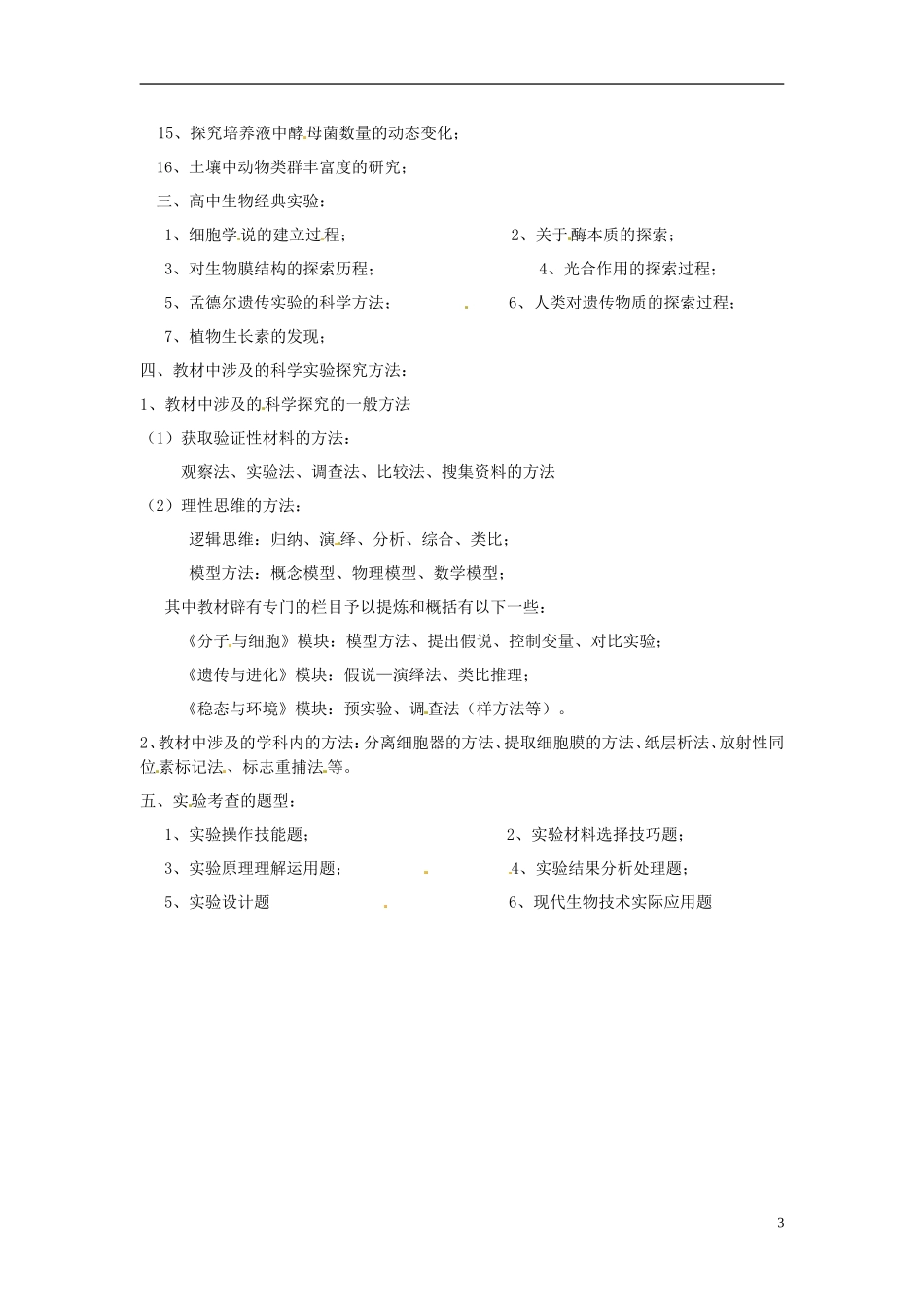 新疆乌鲁木齐市第二十三中高一生物 实验 要求内容同步创新课堂导学考案 新人教版必修1_第3页