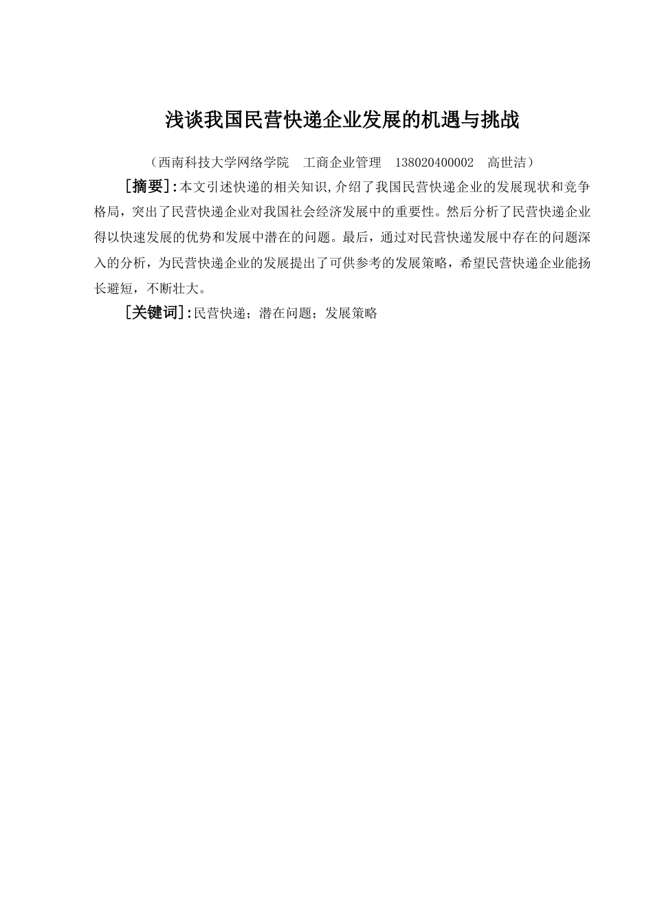 浅谈我国民营快递企业发展的机遇与挑战_第1页