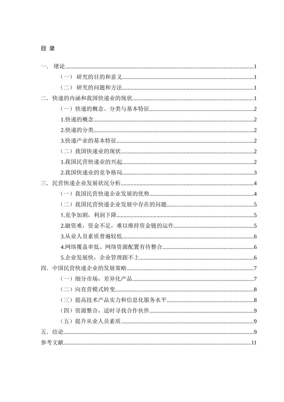浅谈我国民营快递企业发展的机遇与挑战_第2页