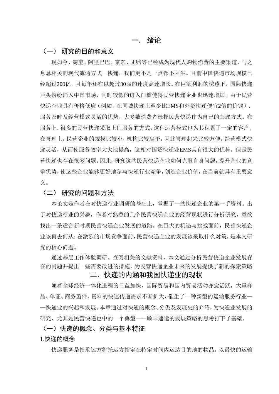 浅谈我国民营快递企业发展的机遇与挑战_第3页