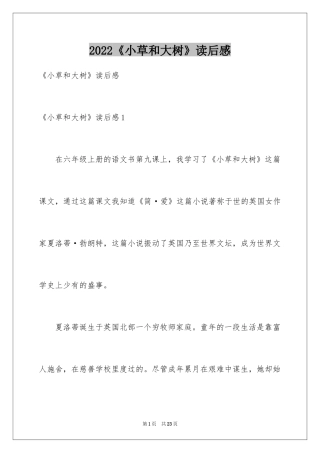 2024《小草和大树》读后感_2