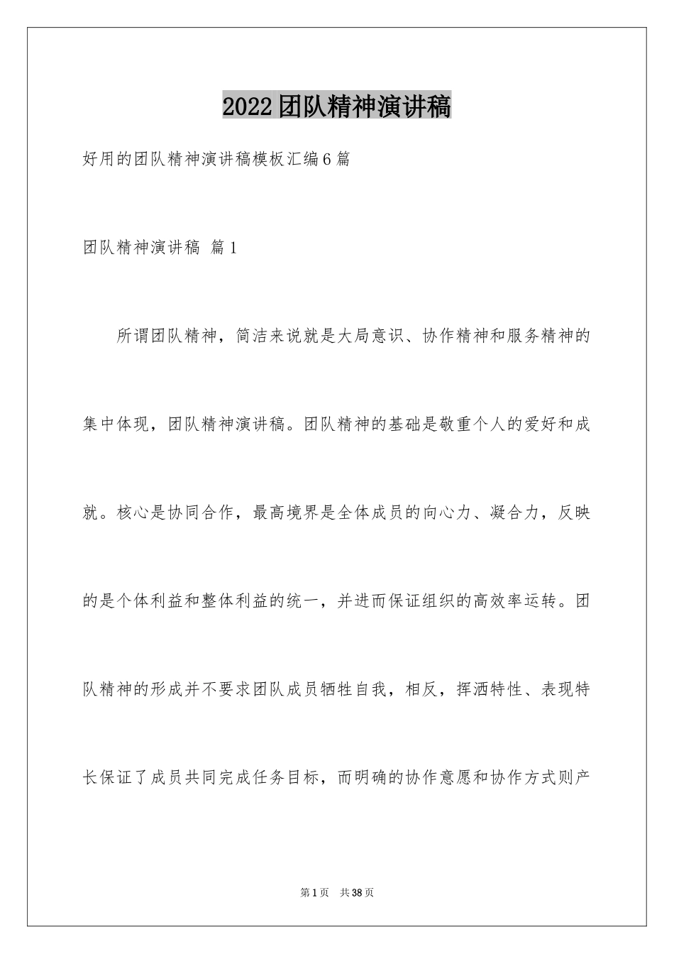 2024团队精神演讲稿_400_第1页