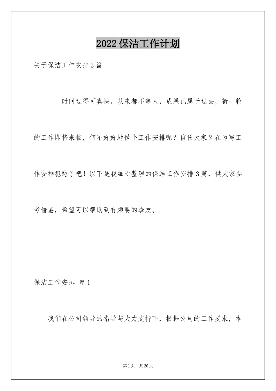 2024保洁工作计划_13_第1页