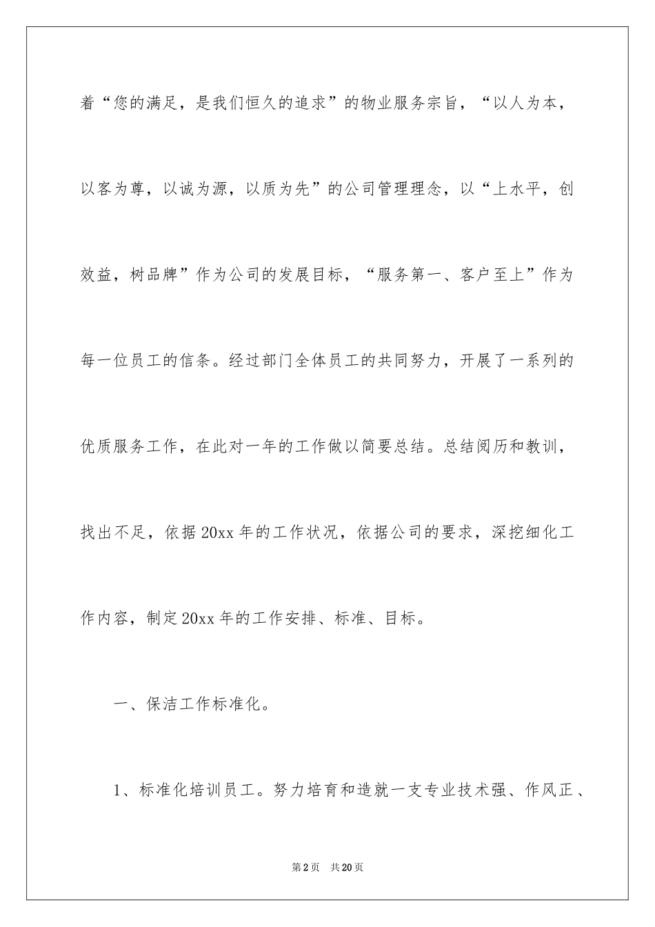 2024保洁工作计划_13_第2页