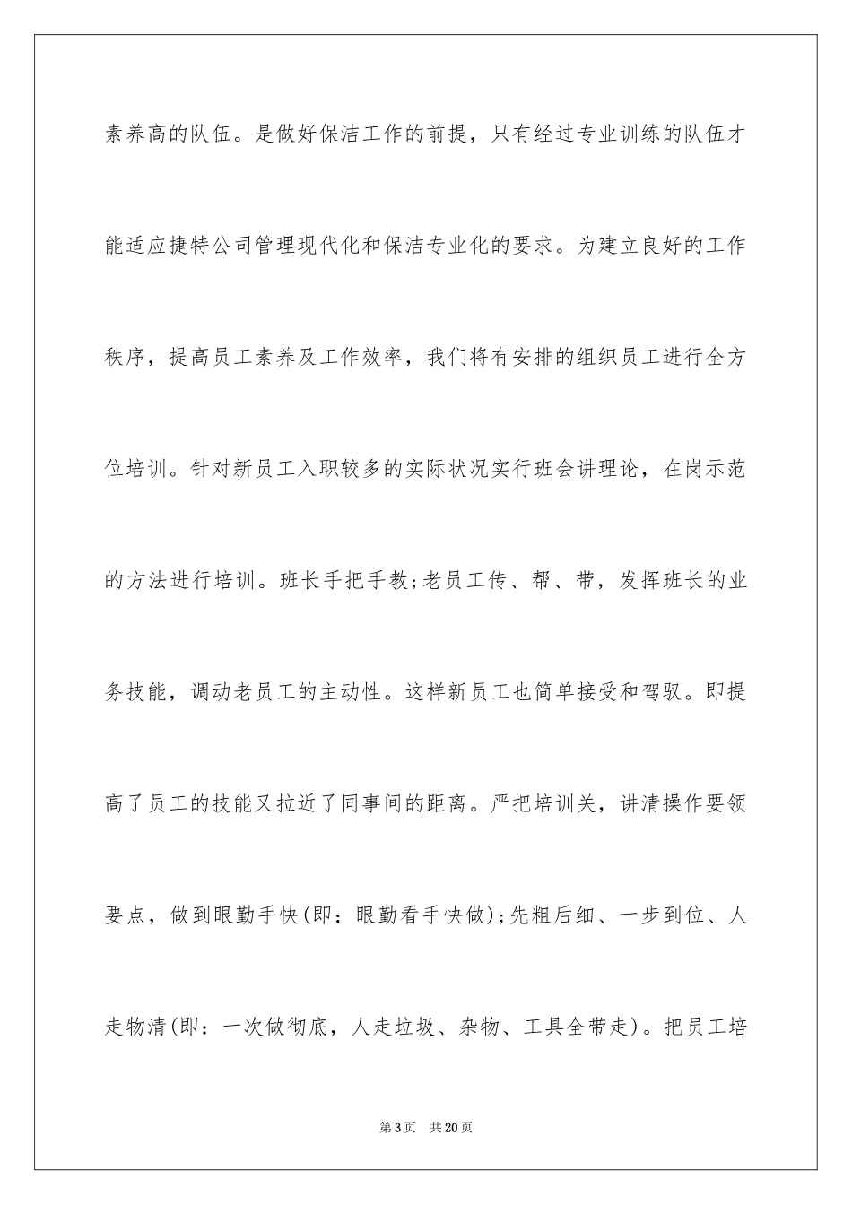 2024保洁工作计划_13_第3页