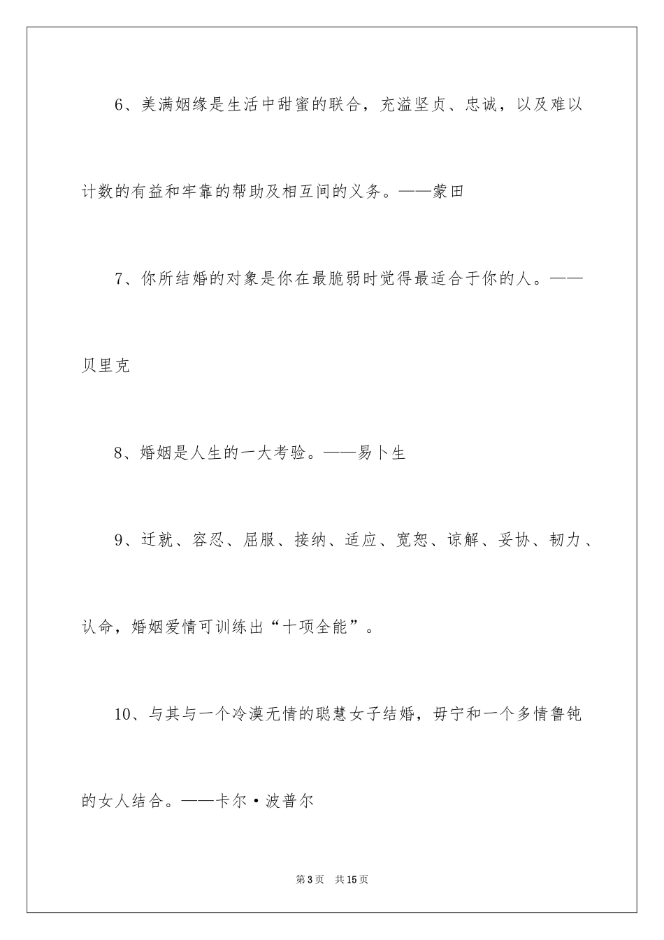 2024婚姻的名人名言_第3页