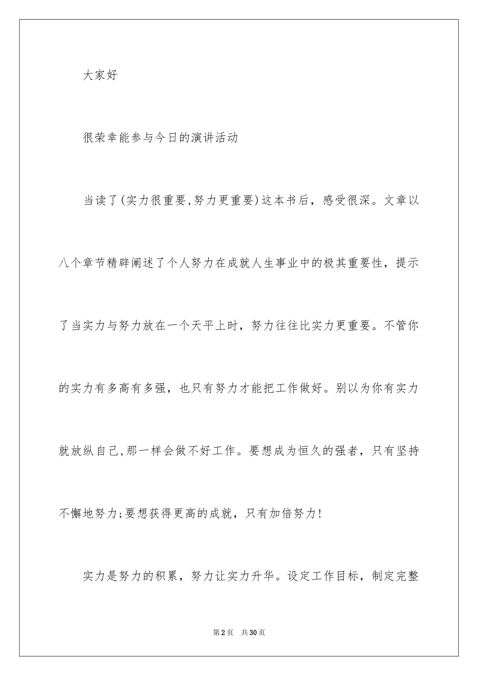 2024努力工作的演讲稿_69_第2页