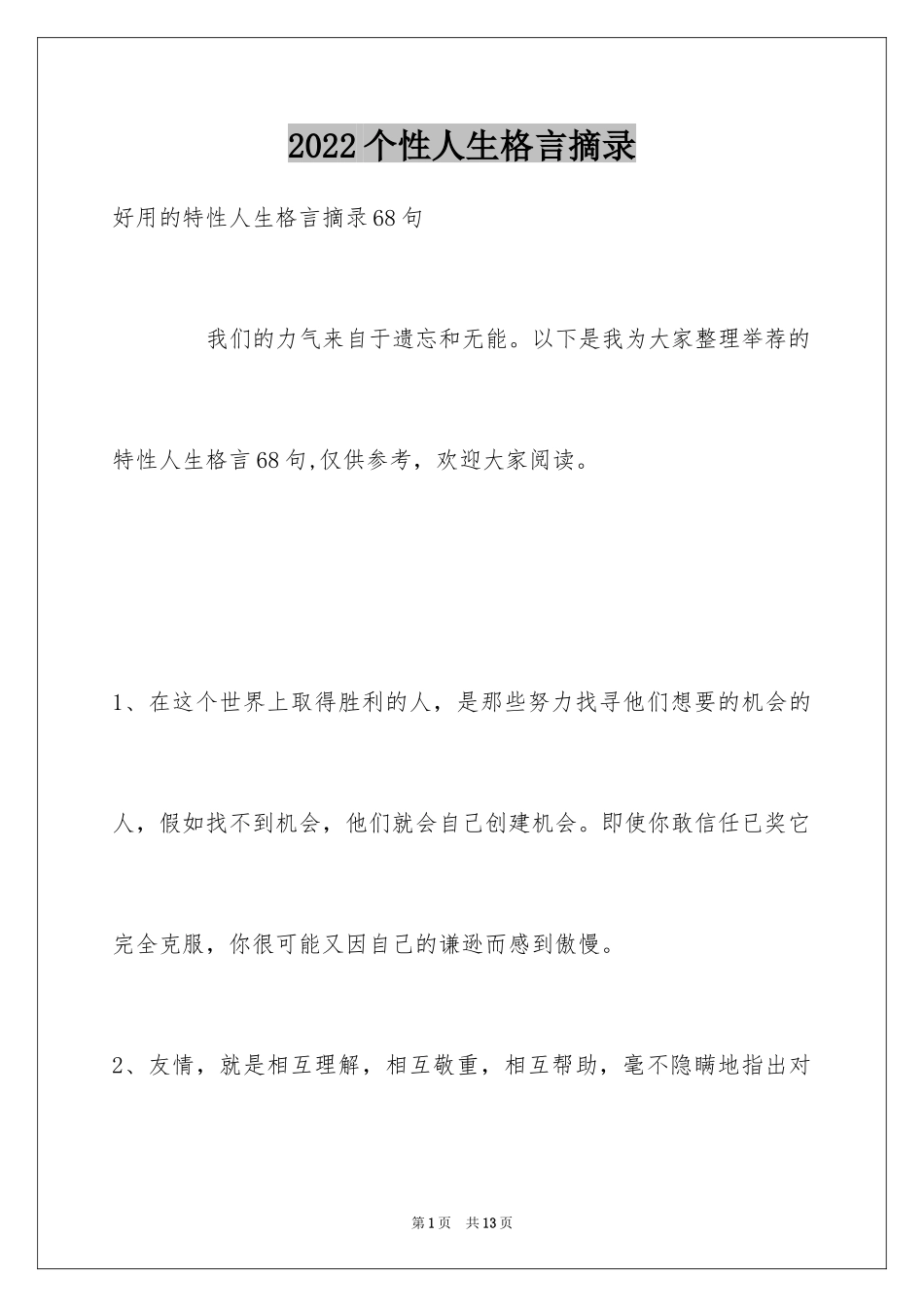 2024个性人生格言摘录_29_第1页