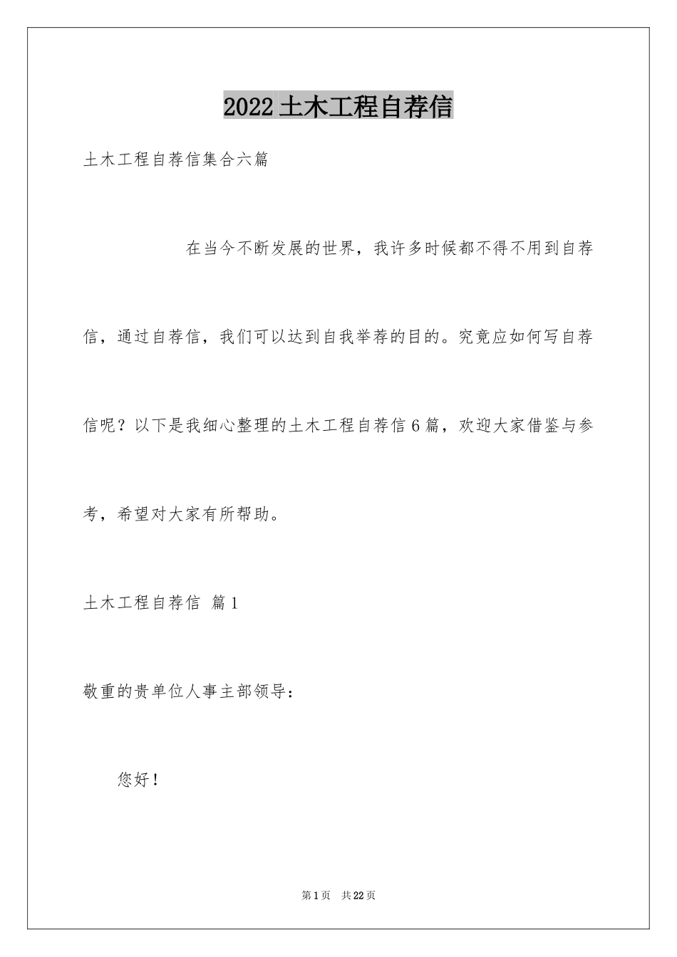 2024土木工程自荐信_3_第1页