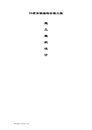 外企厂房钢结构安装工程施工组织设计
