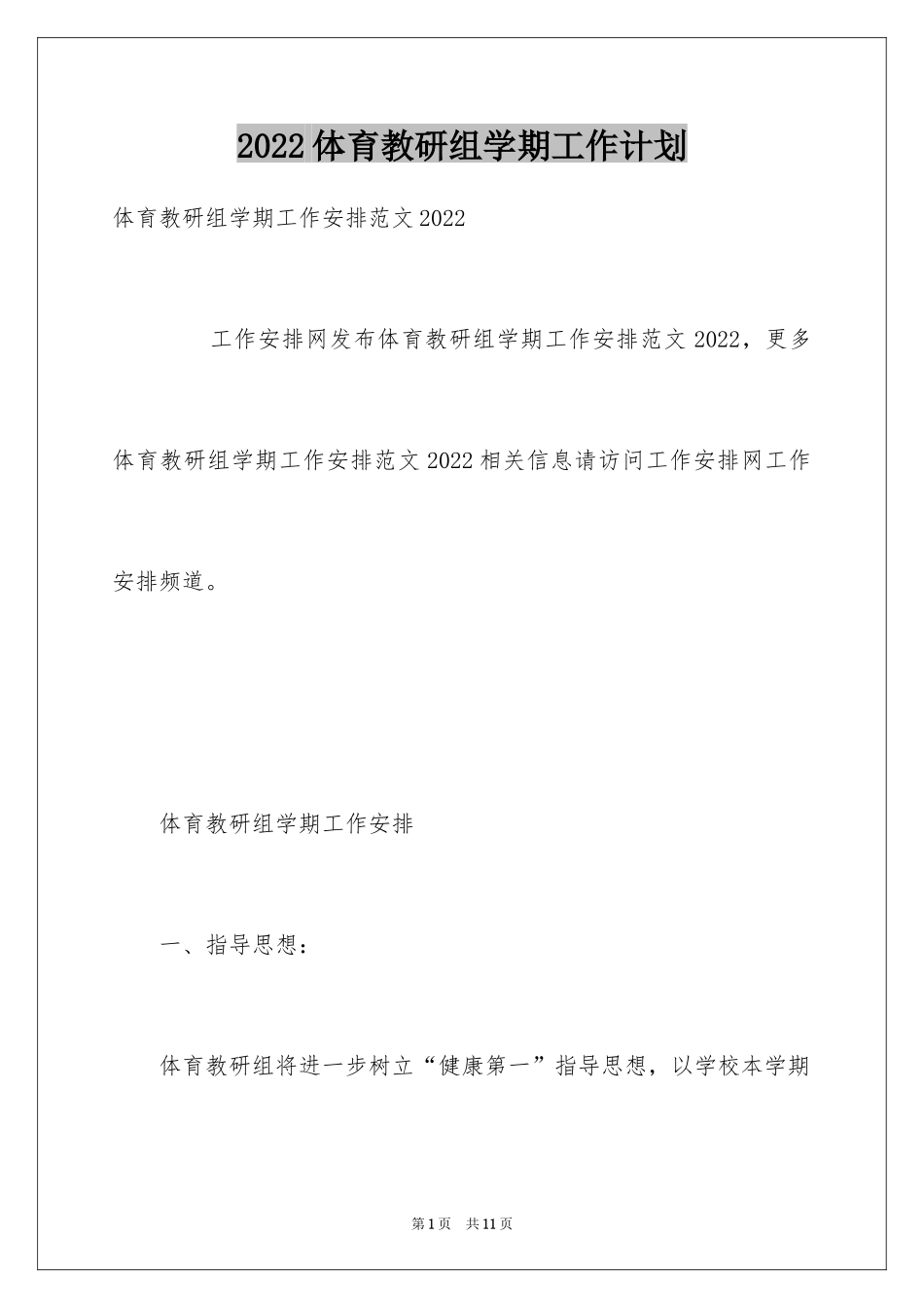 2024体育教研组学期工作计划_第1页