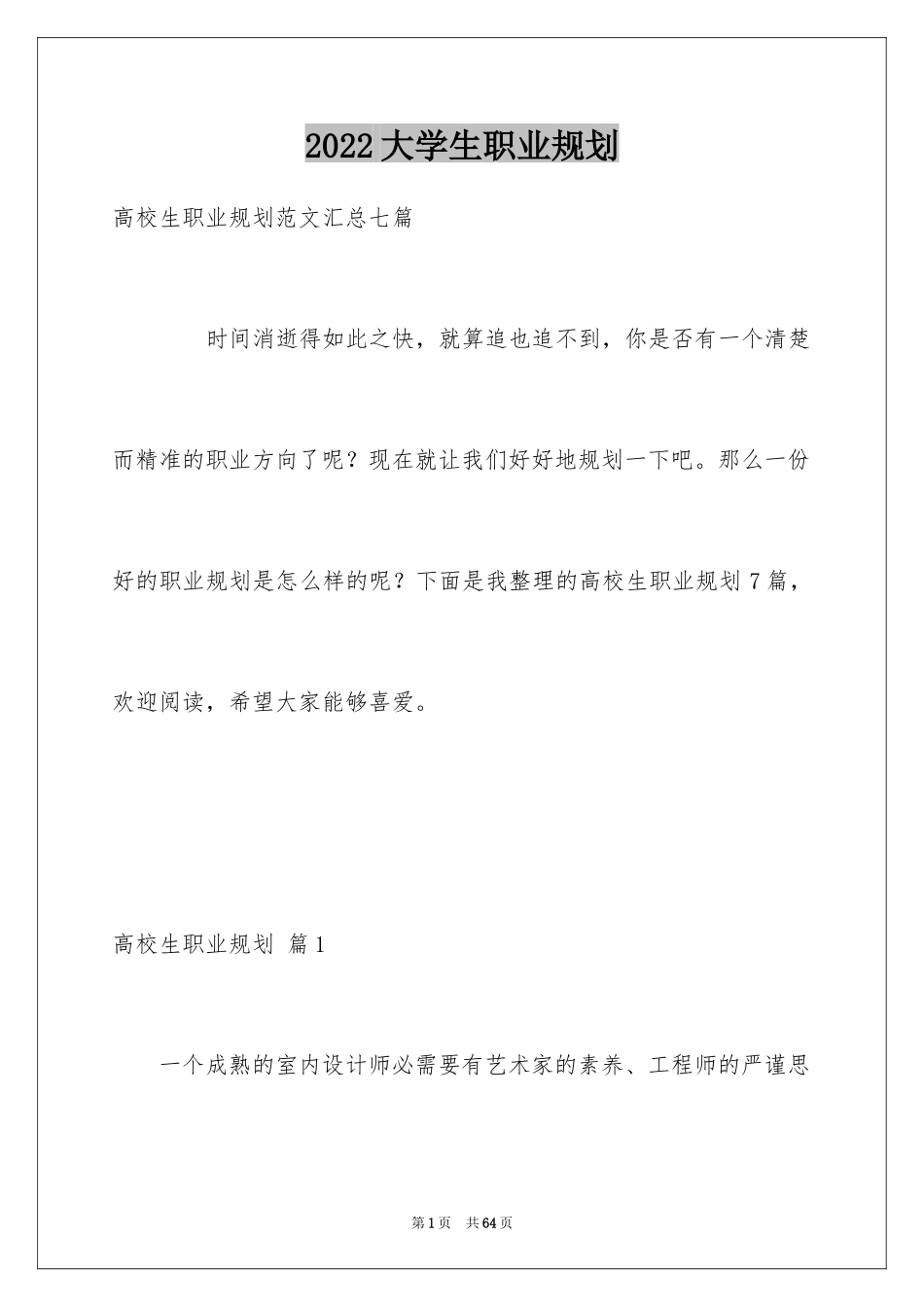 2024大学生职业规划_1191_第1页