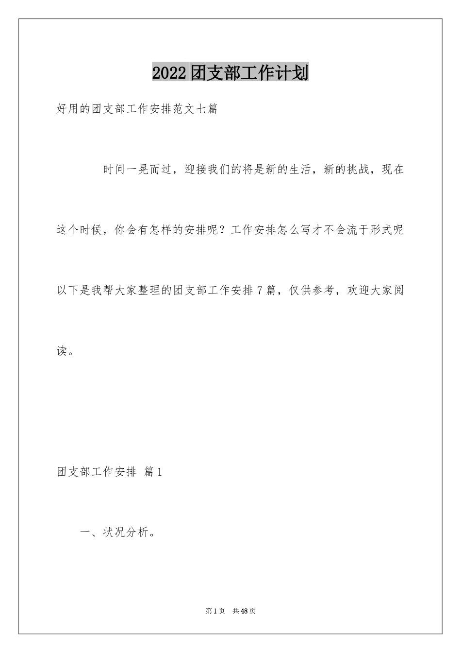 2024团支部工作计划_67_第1页