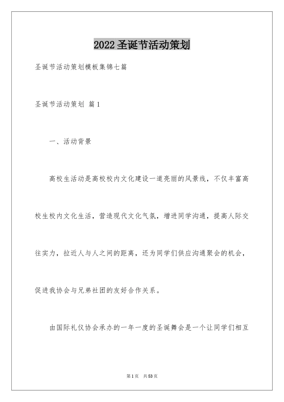 2024圣诞节活动策划_212_第1页